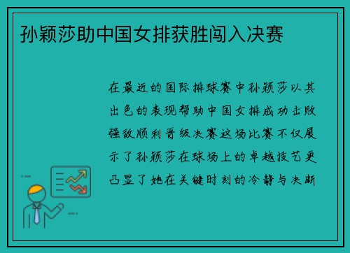 孙颖莎助中国女排获胜闯入决赛