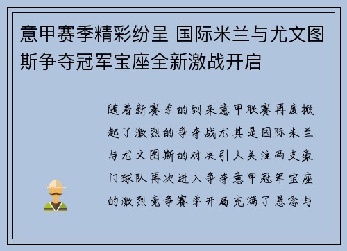 意甲赛季精彩纷呈 国际米兰与尤文图斯争夺冠军宝座全新激战开启