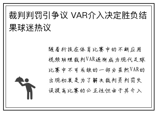 裁判判罚引争议 VAR介入决定胜负结果球迷热议