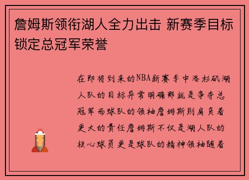 詹姆斯领衔湖人全力出击 新赛季目标锁定总冠军荣誉