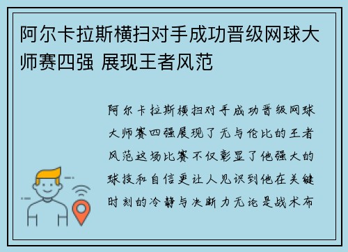 阿尔卡拉斯横扫对手成功晋级网球大师赛四强 展现王者风范