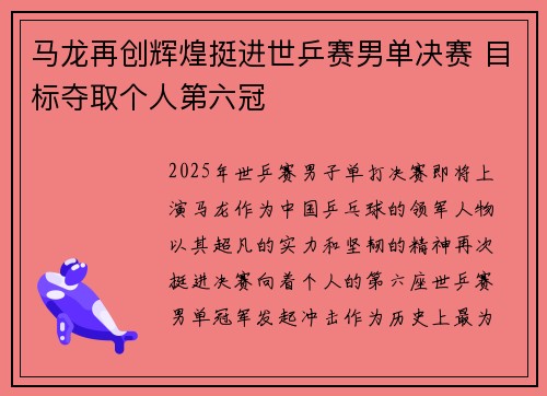 马龙再创辉煌挺进世乒赛男单决赛 目标夺取个人第六冠