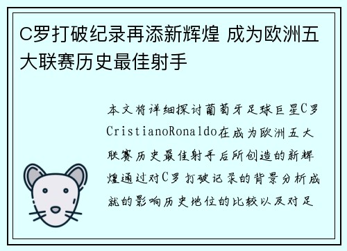 C罗打破纪录再添新辉煌 成为欧洲五大联赛历史最佳射手