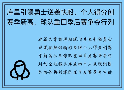 库里引领勇士逆袭快船，个人得分创赛季新高，球队重回季后赛争夺行列