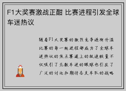 F1大奖赛激战正酣 比赛进程引发全球车迷热议