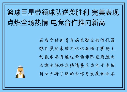 篮球巨星带领球队逆袭胜利 完美表现点燃全场热情 电竞合作推向新高