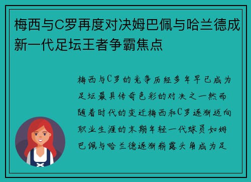 梅西与C罗再度对决姆巴佩与哈兰德成新一代足坛王者争霸焦点