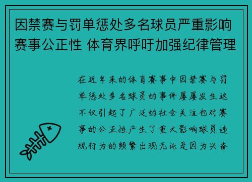 因禁赛与罚单惩处多名球员严重影响赛事公正性 体育界呼吁加强纪律管理