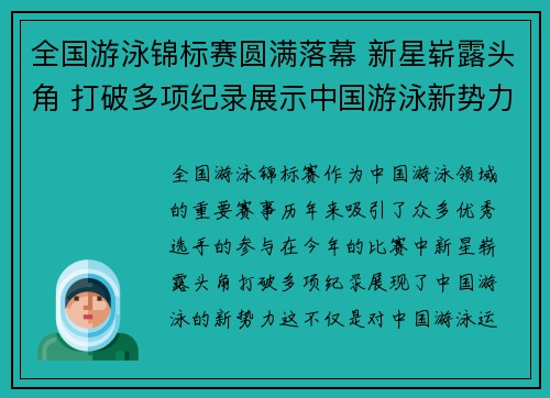 全国游泳锦标赛圆满落幕 新星崭露头角 打破多项纪录展示中国游泳新势力