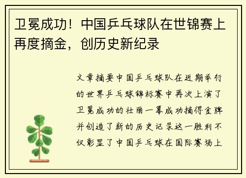 卫冕成功！中国乒乓球队在世锦赛上再度摘金，创历史新纪录