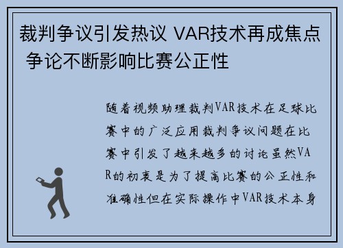 裁判争议引发热议 VAR技术再成焦点 争论不断影响比赛公正性