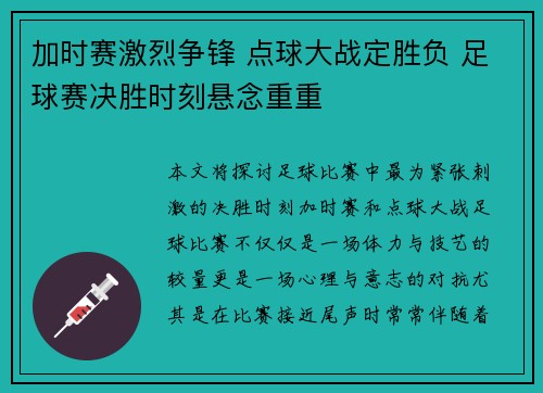 加时赛激烈争锋 点球大战定胜负 足球赛决胜时刻悬念重重