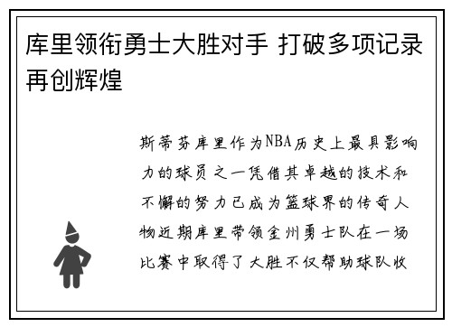 库里领衔勇士大胜对手 打破多项记录再创辉煌