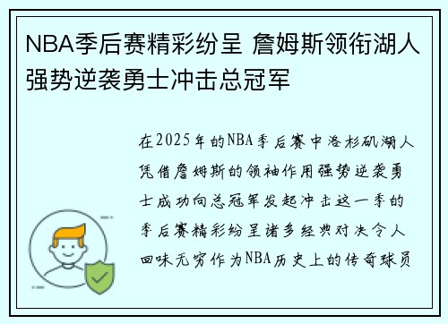 NBA季后赛精彩纷呈 詹姆斯领衔湖人强势逆袭勇士冲击总冠军