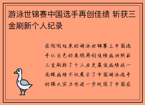 游泳世锦赛中国选手再创佳绩 斩获三金刷新个人纪录