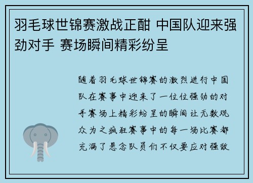 羽毛球世锦赛激战正酣 中国队迎来强劲对手 赛场瞬间精彩纷呈