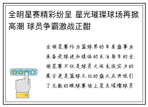 全明星赛精彩纷呈 星光璀璨球场再掀高潮 球员争霸激战正酣