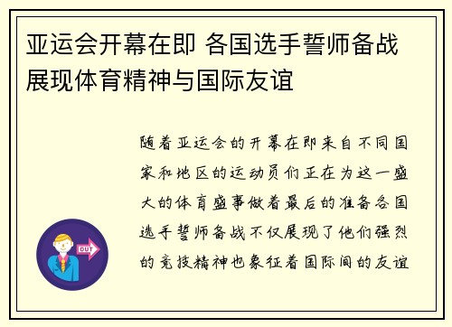 亚运会开幕在即 各国选手誓师备战 展现体育精神与国际友谊