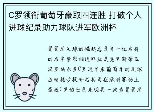 C罗领衔葡萄牙豪取四连胜 打破个人进球纪录助力球队进军欧洲杯