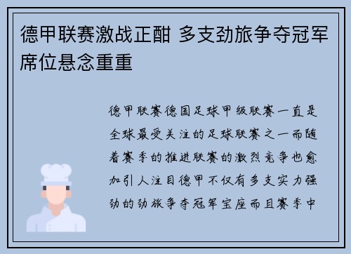 德甲联赛激战正酣 多支劲旅争夺冠军席位悬念重重