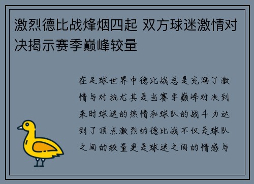 激烈德比战烽烟四起 双方球迷激情对决揭示赛季巅峰较量