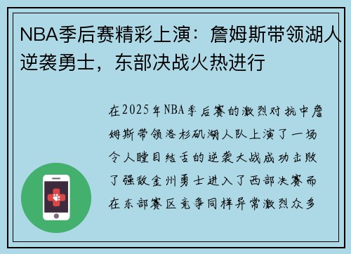 NBA季后赛精彩上演：詹姆斯带领湖人逆袭勇士，东部决战火热进行
