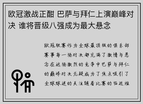 欧冠激战正酣 巴萨与拜仁上演巅峰对决 谁将晋级八强成为最大悬念