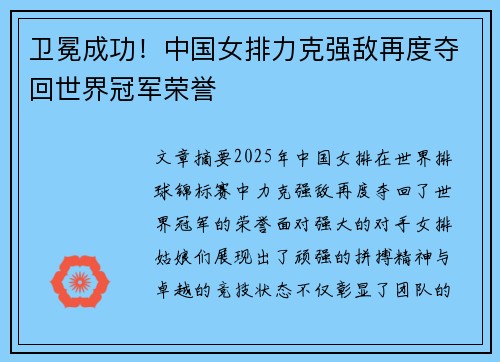 卫冕成功！中国女排力克强敌再度夺回世界冠军荣誉