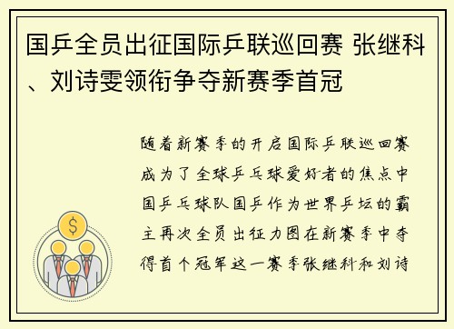 国乒全员出征国际乒联巡回赛 张继科、刘诗雯领衔争夺新赛季首冠