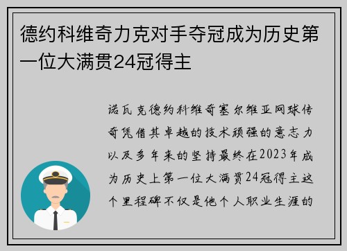 德约科维奇力克对手夺冠成为历史第一位大满贯24冠得主