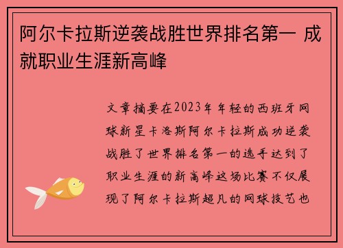 阿尔卡拉斯逆袭战胜世界排名第一 成就职业生涯新高峰