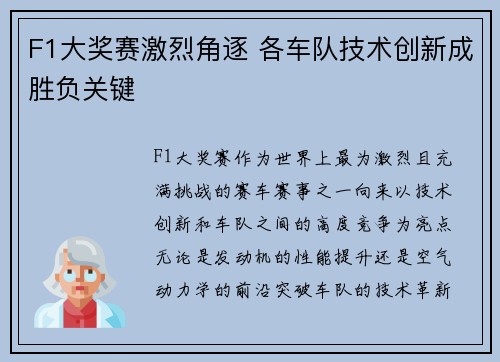 F1大奖赛激烈角逐 各车队技术创新成胜负关键