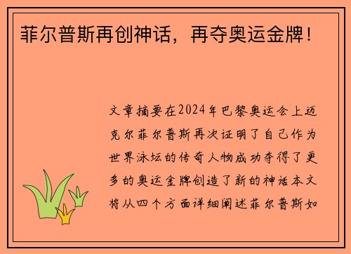 菲尔普斯再创神话，再夺奥运金牌！