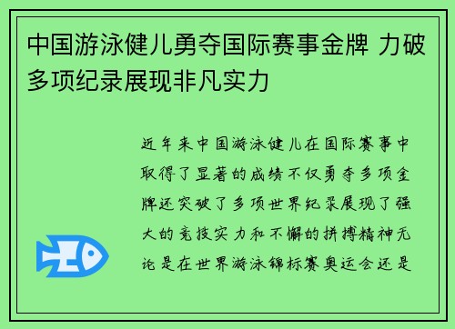 中国游泳健儿勇夺国际赛事金牌 力破多项纪录展现非凡实力