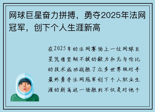 网球巨星奋力拼搏，勇夺2025年法网冠军，创下个人生涯新高
