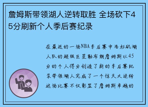 詹姆斯带领湖人逆转取胜 全场砍下45分刷新个人季后赛纪录