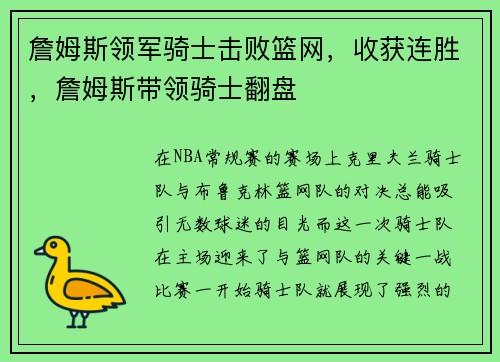 詹姆斯领军骑士击败篮网，收获连胜，詹姆斯带领骑士翻盘