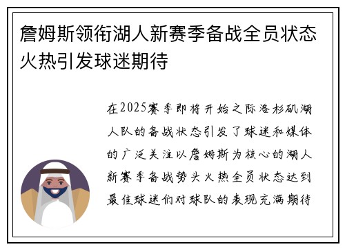 詹姆斯领衔湖人新赛季备战全员状态火热引发球迷期待