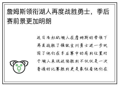 詹姆斯领衔湖人再度战胜勇士，季后赛前景更加明朗