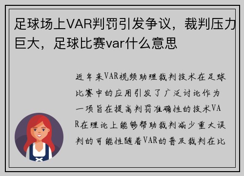 足球场上VAR判罚引发争议，裁判压力巨大，足球比赛var什么意思