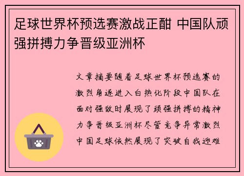 足球世界杯预选赛激战正酣 中国队顽强拼搏力争晋级亚洲杯