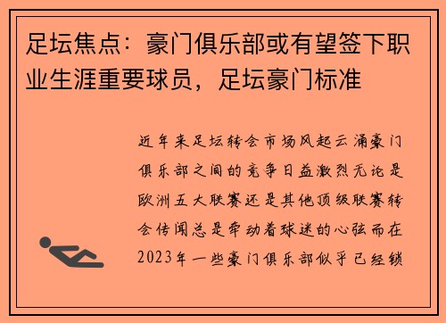足坛焦点：豪门俱乐部或有望签下职业生涯重要球员，足坛豪门标准
