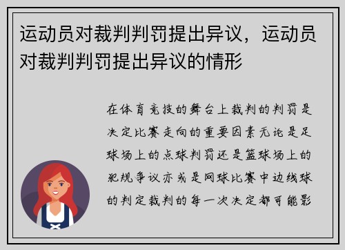 运动员对裁判判罚提出异议，运动员对裁判判罚提出异议的情形