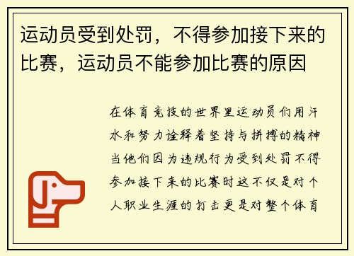 运动员受到处罚，不得参加接下来的比赛，运动员不能参加比赛的原因