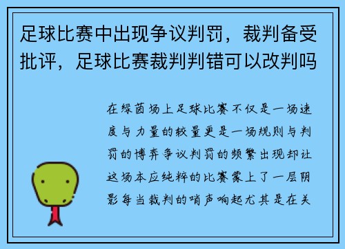 足球比赛中出现争议判罚，裁判备受批评，足球比赛裁判判错可以改判吗_