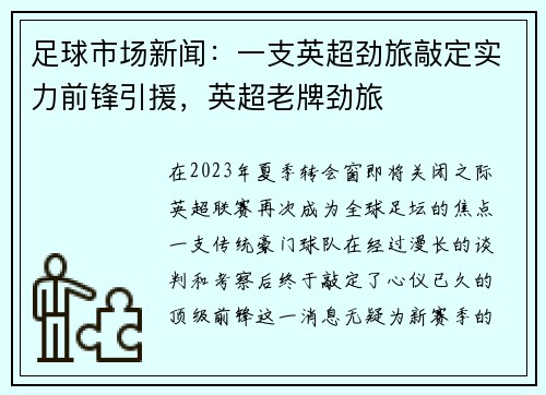 足球市场新闻：一支英超劲旅敲定实力前锋引援，英超老牌劲旅