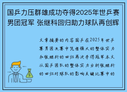 国乒力压群雄成功夺得2025年世乒赛男团冠军 张继科回归助力球队再创辉煌