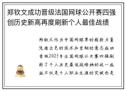 郑钦文成功晋级法国网球公开赛四强创历史新高再度刷新个人最佳战绩