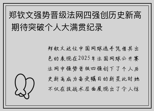 郑钦文强势晋级法网四强创历史新高 期待突破个人大满贯纪录