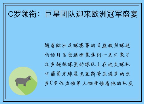 C罗领衔：巨星团队迎来欧洲冠军盛宴